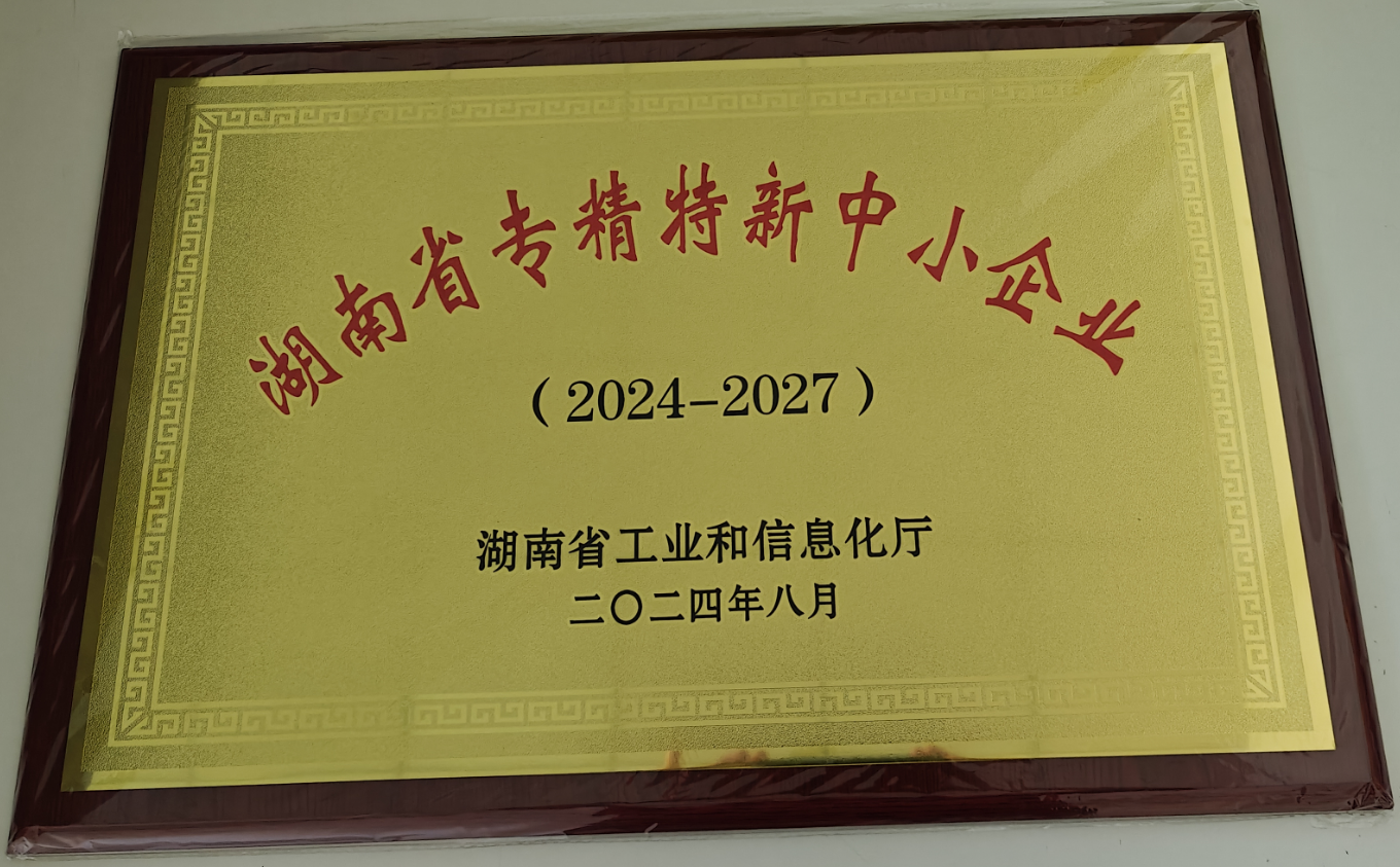 湖南省專精特新中小企業(yè)